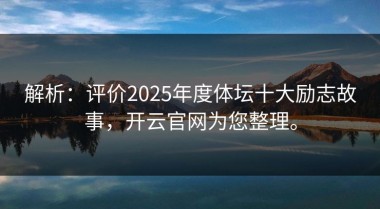 解析：评价2025年度体坛十大励志故事，开云官网为您整理。