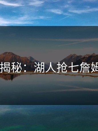 kaiyun揭秘：湖人抢七詹姆斯抱头