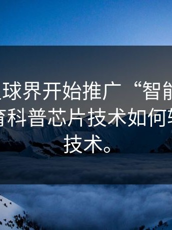 为什么足球界开始推广“智能足球”？云开体育科普芯片技术如何辅助门线技术。