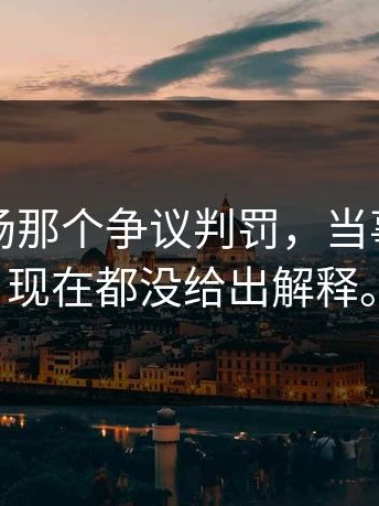 亚运赛场那个争议判罚，当事球员到现在都没给出解释。
