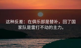 这种反差：在俱乐部是替补，回了国家队是雷打不动的主力。