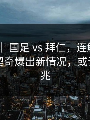 亚运会 ｜ 国足 vs 拜仁，连解说都愣了，东契奇爆出新情况，或许早有预兆