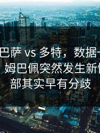 欧冠 ｜ 巴萨 vs 多特，数据一出来就不对劲，姆巴佩突然发生新情况，内部其实早有分歧