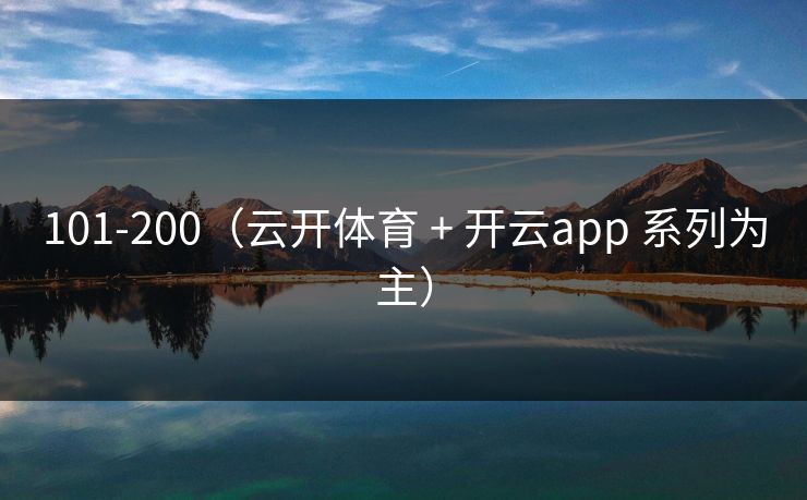 101-200(云开体育 + 开云app 系列为主) 101-200(云开体育 + 开云app 系列为主)