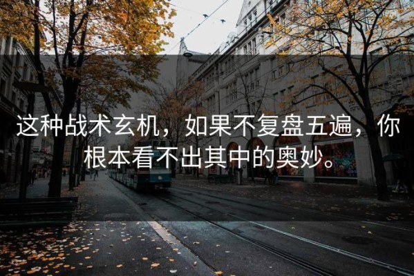 这种战术玄机，如果不复盘五遍，你根本看不出其中的奥妙。