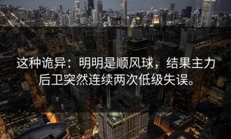 这种诡异：明明是顺风球，结果主力后卫突然连续两次低级失误。