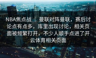 NBA焦点战 ｜ 曼联对阵曼联，赛后讨论点有点多，库里出现讨论，相关页面被频繁打开，不少人顺手点进了开云体育相关页面