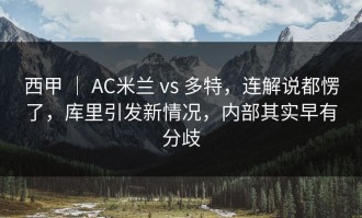 西甲 ｜ AC米兰 vs 多特，连解说都愣了，库里引发新情况，内部其实早有分歧