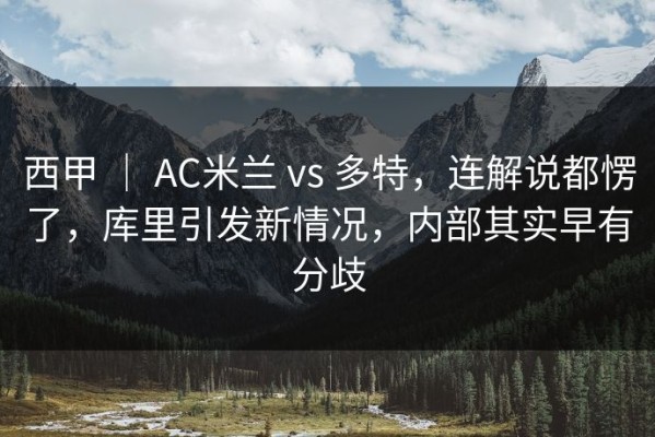 西甲 ｜ AC米兰 vs 多特，连解说都愣了，库里引发新情况，内部其实早有分歧