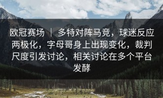 欧冠赛场 ｜ 多特对阵马竞，球迷反应两极化，字母哥身上出现变化，裁判尺度引发讨论，相关讨论在多个平台发酵