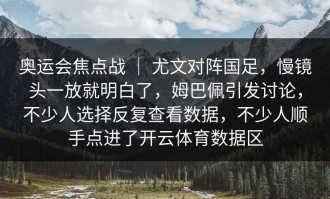 奥运会焦点战 ｜ 尤文对阵国足，慢镜头一放就明白了，姆巴佩引发讨论，不少人选择反复查看数据，不少人顺手点进了开云体育数据区