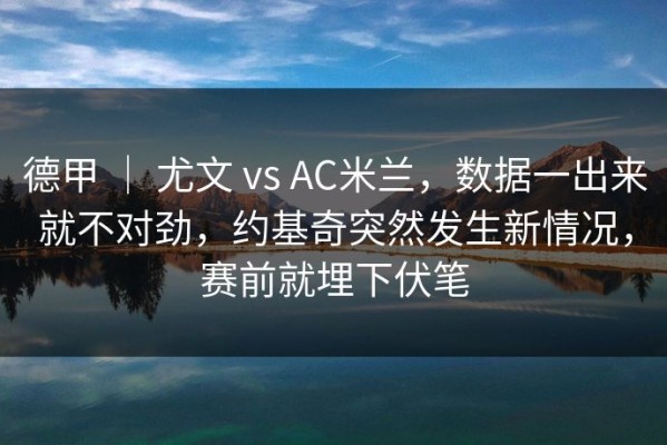德甲 ｜ 尤文 vs AC米兰，数据一出来就不对劲，约基奇突然发生新情况，赛前就埋下伏笔