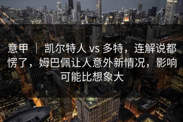 意甲 ｜ 凯尔特人 vs 多特，连解说都愣了，姆巴佩让人意外新情况，影响可能比想象大