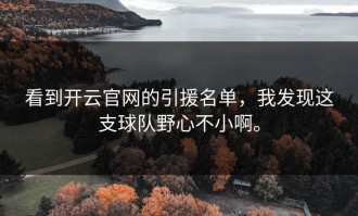 看到开云官网的引援名单，我发现这支球队野心不小啊。