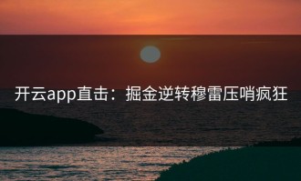 开云app直击：掘金逆转穆雷压哨疯狂