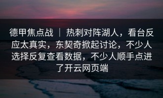 德甲焦点战 ｜ 热刺对阵湖人，看台反应太真实，东契奇掀起讨论，不少人选择反复查看数据，不少人顺手点进了开云网页端