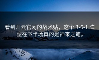 看到开云官网的战术贴，这个 3-6-1 阵型在下半场真的是神来之笔。