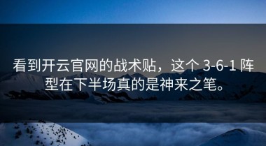 看到开云官网的战术贴，这个 3-6-1 阵型在下半场真的是神来之笔。