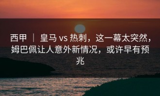 西甲 ｜ 皇马 vs 热刺，这一幕太突然，姆巴佩让人意外新情况，或许早有预兆