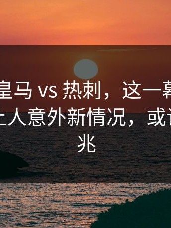 西甲 ｜ 皇马 vs 热刺，这一幕太突然，姆巴佩让人意外新情况，或许早有预兆