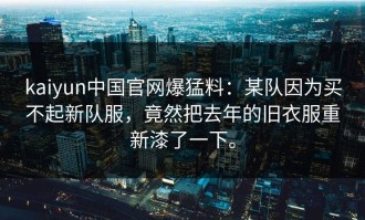 kaiyun中国官网爆猛料：某队因为买不起新队服，竟然把去年的旧衣服重新漆了一下。