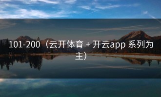 101-200（云开体育 + 开云app 系列为主）