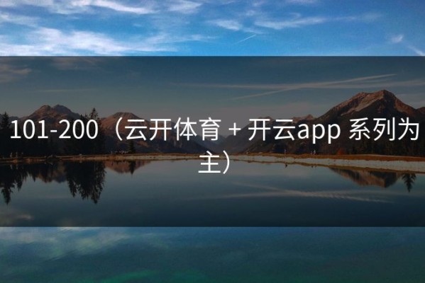 101-200（云开体育 + 开云app 系列为主）
