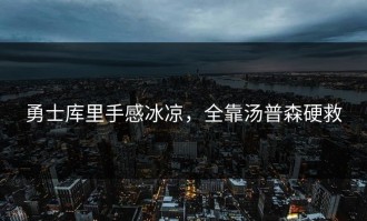 勇士库里手感冰凉，全靠汤普森硬救