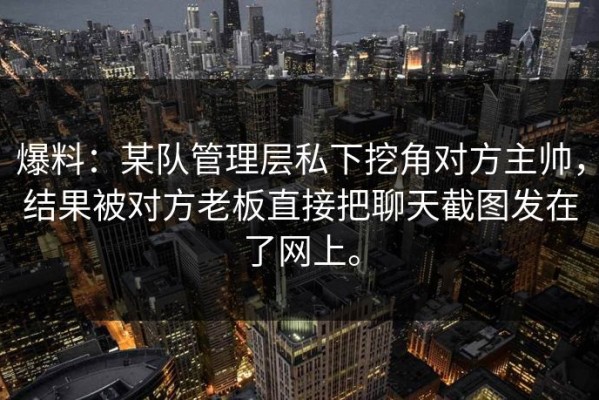 爆料：某队管理层私下挖角对方主帅，结果被对方老板直接把聊天截图发在了网上。