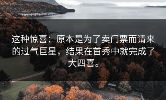 这种惊喜：原本是为了卖门票而请来的过气巨星，结果在首秀中就完成了大四喜。