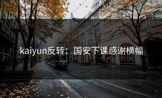 kaiyun反转：国安下课感谢横幅