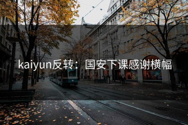 kaiyun反转：国安下课感谢横幅