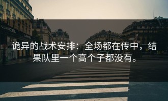 诡异的战术安排：全场都在传中，结果队里一个高个子都没有。