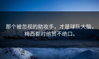 那个被忽视的助攻手，才是球队大脑，梅西都对他赞不绝口。