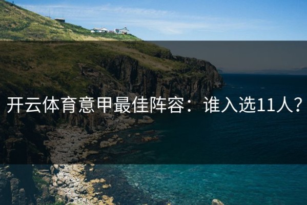 开云体育意甲最佳阵容：谁入选11人？