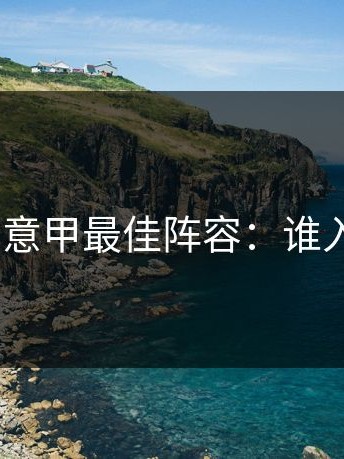 开云体育意甲最佳阵容：谁入选11人？