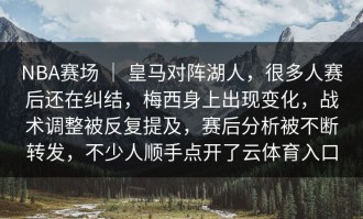 NBA赛场 ｜ 皇马对阵湖人，很多人赛后还在纠结，梅西身上出现变化，战术调整被反复提及，赛后分析被不断转发，不少人顺手点开了云体育入口