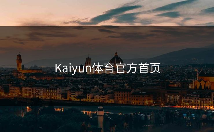 Kaiyun体育官方首页 Kaiyun体育官方首页