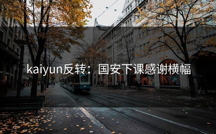 kaiyun反转：国安下课感谢横幅